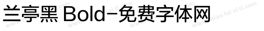 兰亭黑 Bold字体转换